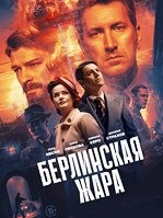 Берлинская жара