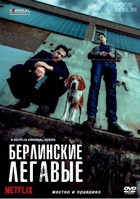 Берлинские легавые - DVD - 1 сезон, 10 серий. 5 двд-р