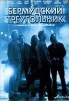 Бермудский треугольник - DVD - Полная версия. 1 двд-р