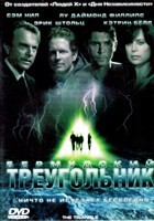 Бермудский треугольник - DVD - Полная версия. 3 двд-р