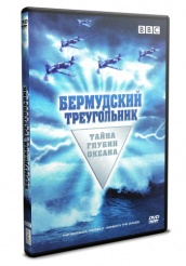 Бермудский треугольник: Тайна глубин океана - DVD