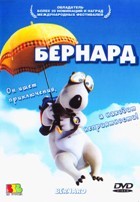 Бернард - DVD - Полная коллекция. 3 сезона, 9 выпусков. 9 двд-р