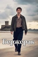 Бержерак (сериал 2025) - DVD - 1 сезон, 6 серий. 3 двд-р