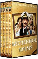 Бесценное время - DVD - 1-118 серии
