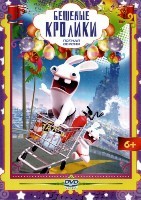 Бешеные кролики: Вторжение - DVD - Полная версия