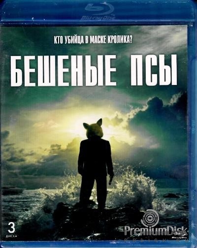 Бешеные псы (2015, США)