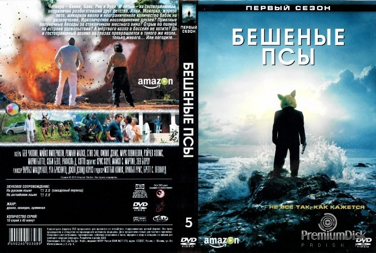 Бешеные псы (2015, США)