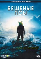 Бешеные псы (2015, США) - DVD - 1 сезон, 10 серий. 5 двд-р