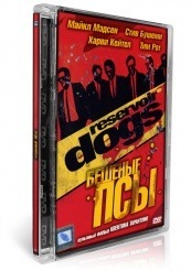 Бешеные псы - DVD