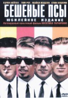 Бешеные псы - DVD - DVD-R