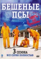 Бешеные псы (сериал) - DVD - 1-3 сезоны, 12 серий