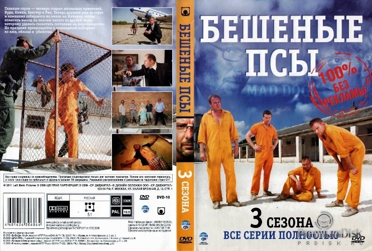 Бешеные псы (сериал)