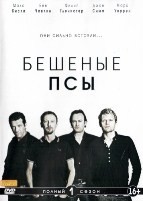 Бешеные псы (сериал) - DVD - 1 сезон, 4 серии. Подарочное