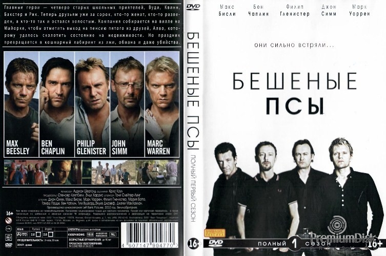 Бешеные псы (сериал)