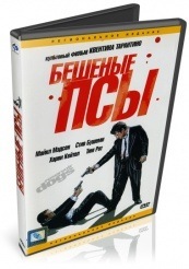 Бешеные псы - DVD (упрощенное)