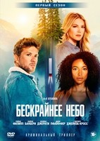 Бескрайнее небо - DVD - 1 сезон, 16 серий. 6 двд-р