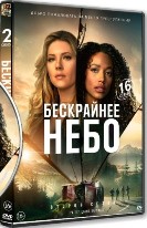 Бескрайнее небо - DVD - 2 сезон, 10 серий. 5 двд-р