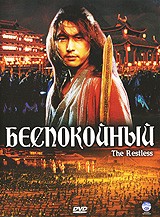 Беспокойный - DVD - DVD-R