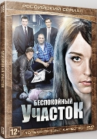 Беспокойный участок - DVD - Серии 1-16