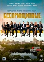 Беспринципные - DVD - 1 сезон, 8 серий. 4 двд-р