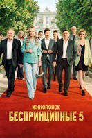 Беспринципные (сериал) - DVD - 5 сезон, 8 серий. 4 двд-р