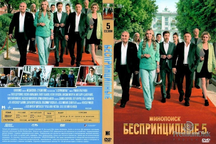 Беспринципные