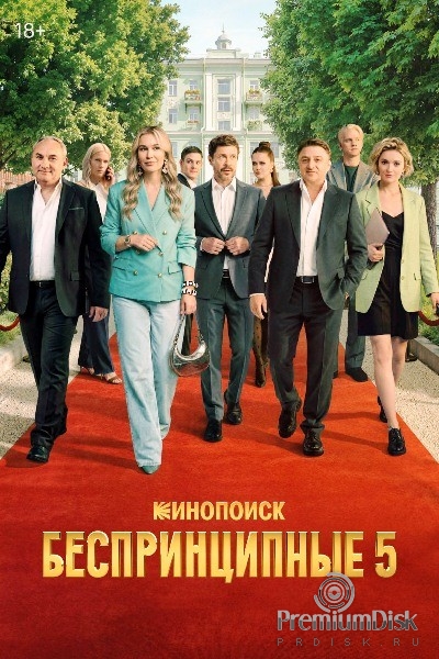 Беспринципные (сериал)