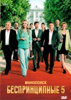 Беспринципные - DVD - 5 сезон, 8 серий. 4 двд-р