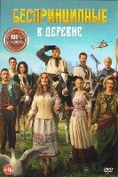 Беспринципные в деревне - DVD - DVD-R