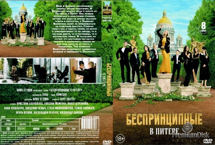 Беспринципные в Питере (сериал 2025)