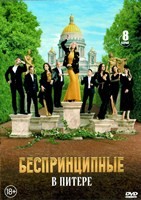 Беспринципные в Питере (сериал 2025) - DVD - 8 серий. 4 двд-р