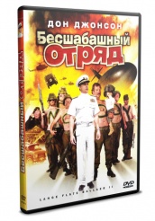 Бесшабашный отряд 2 - DVD (упрощенное)