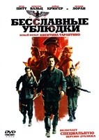 Бесславные ублюдки - DVD - DVD-R