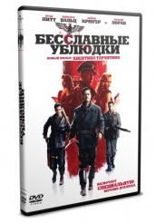 Бесславные ублюдки - DVD (упрощенное)