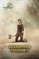 Бессмертная гвардия 2 (2025) - DVD - DVD-R