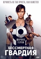 Бессмертная гвардия - DVD - DVD-R