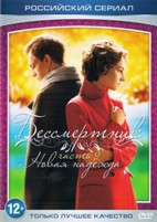 Бессмертник - DVD - 2 сезон, 26 серий. 6 двд-р