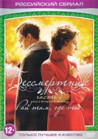 Бессмертник - DVD - 4 сезон, 26 серий. 6 двд-р
