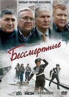 Бессмертные - DVD - DVD-R