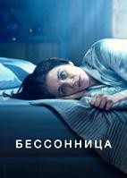 Бессоница (сериал 2024) - DVD - 1 сезон, 6 серий. 3 двд-р