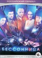 Бессонница (сериал, Россия) - DVD - 16 серий. 6 двд-р