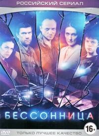 Бессонница (сериал, Россия)