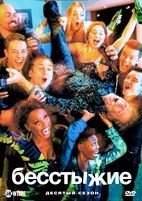 Бесстыжие (Бесстыдники) - DVD - 10 сезон, 12 серий. 4 двд-р