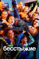 Бесстыжие (Бесстыдники) - DVD - 11 сезон, 12 серий. 4 двд-р
