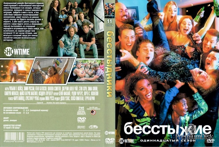 Бесстыжие (Бесстыдники)