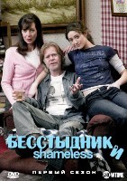 Бесстыжие (Бесстыдники) - DVD - 1 сезон, 12 серий. 4 двд-р