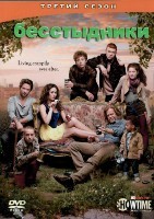 Бесстыжие (Бесстыдники) - DVD - 3 сезон, 12 серий. 4 двд-р