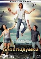 Бесстыжие (Бесстыдники) - DVD - 8 сезон, 12 серий. 4 двд-р