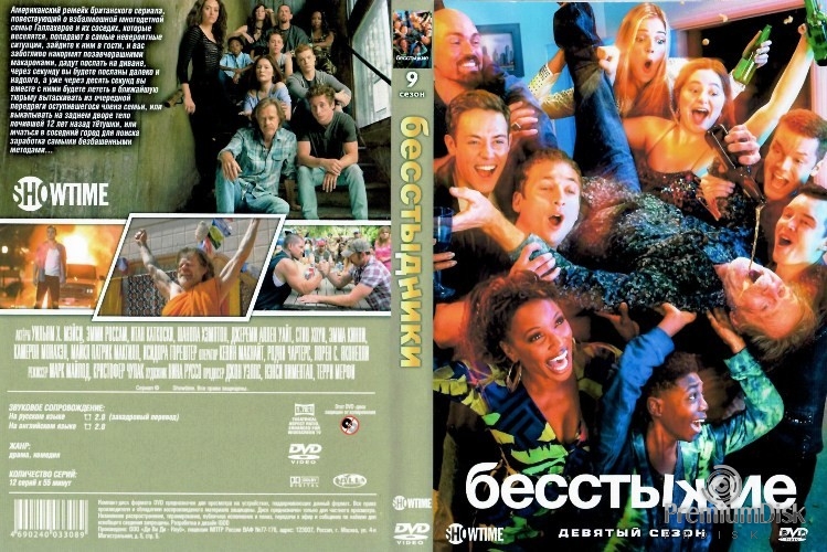 Бесстыжие (Бесстыдники)