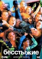 Бесстыжие (Бесстыдники) - DVD - 9 сезон, 14 серий. 4 двд-р
